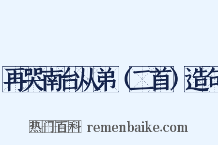 再哭南台从弟（二首）造句是什么意思的图片